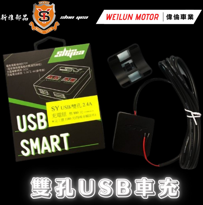 偉倫精品零件 小U Q3魚雷 新雅 SY 雙孔 車充 機車 充電器 USB TYPE-C 防水, 新雅 雙孔/USB 1C1A, 新雅 雙孔/USB 1C1A