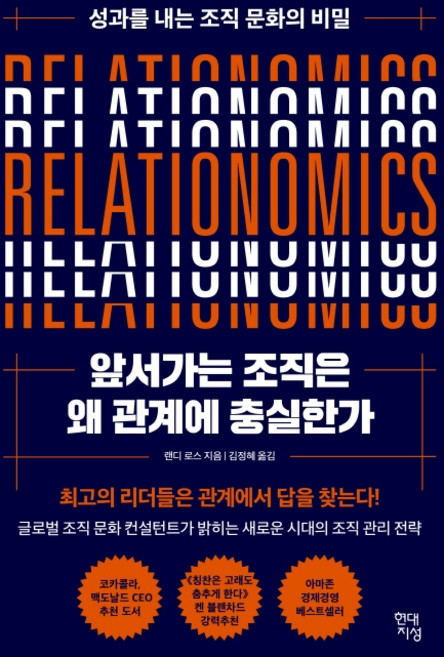 앞서가는 조직은 왜 관계에 충실한가:성과를 내는 조직 문화의 비밀, 랜디 로스, 현대지성
