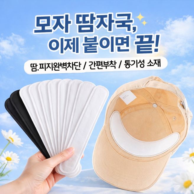 핫딜하우스 모자 오염방지 땀 흡수 패드, 100개, 화이트