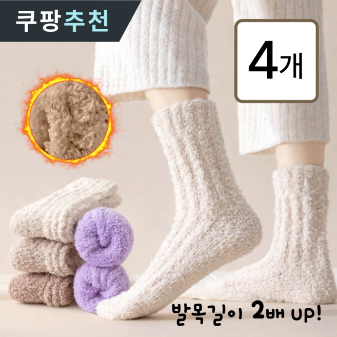 캐피튜드 털빠짐없는 도톰한 무압박 남녀공용 수면양말 웜톤 4켤레 세트
