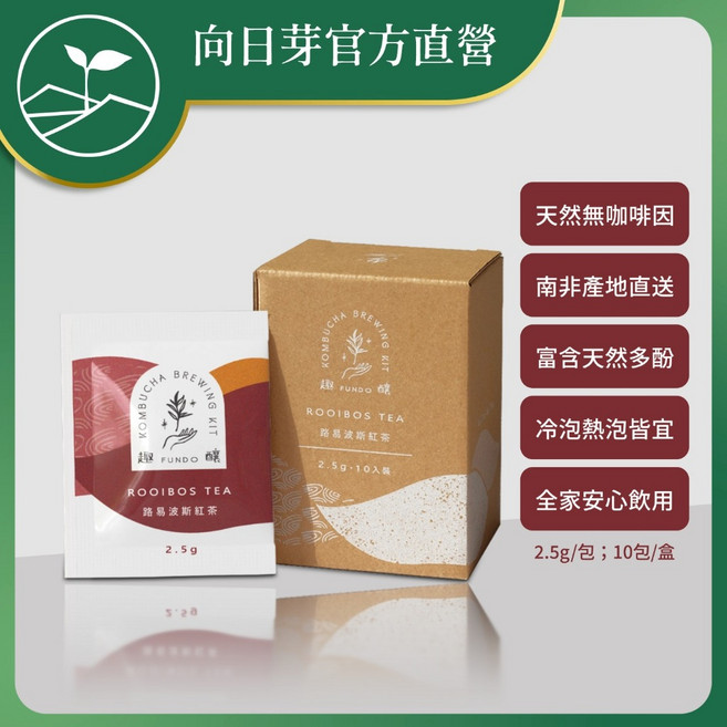 【向日芽/FunDO趣釀】路易斯波斯紅茶 10包/盒 南非國寶茶 孕婦友善 冷熱皆宜 無咖啡因, 1個
