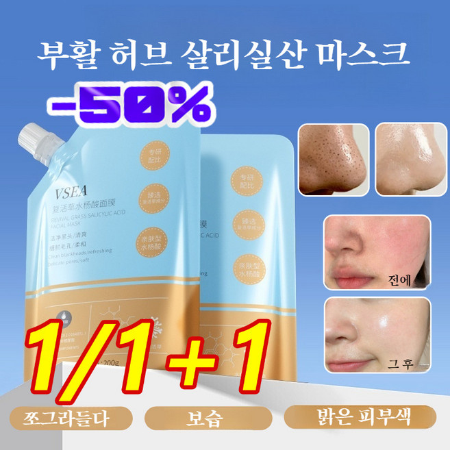 1/1+1 간편한 클렌징 마스크 바르는 살리실산 마스크로 모공 수축 보습 마스크 필오프팩 모공 팩, [1+1]VSEA 부활초 병풀 마스크 [1봉지]