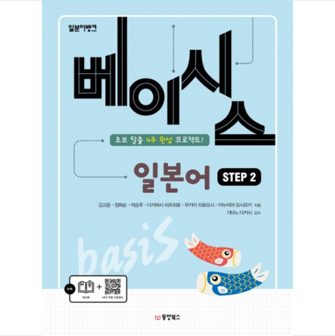 일본어뱅크 베이시스 일본어 STEP 2 + 미니수첩 증정