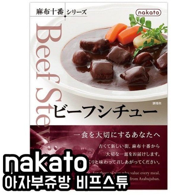 일본카레 일본커리 일본소스 일본인스턴트카레 nakato 나카토 아자부쥬방 비프스튜 200g, 1개