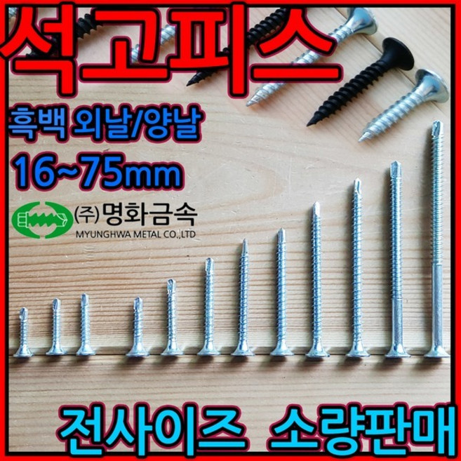 석고/피스/양날/외날/직결/나사/백색/흑색/철판/보드/스크류, 1-1 석고외날백색, 4.2*75mm-13개, 1개