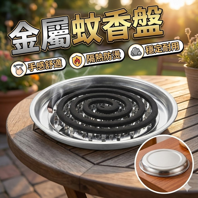 金屬蚊香盤 蚊香架 蚊香盒 驅蚊香爐 防燙蚊香收納盒 戶外露營居家驅蚊神器