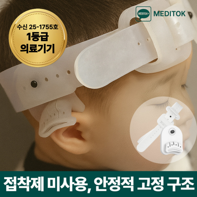 [1등급의료기기] 3세대 메디톡 메디핏 피부 접착제 미사용 신생아 귀교정기 밴드형 일체형 밴드, 1개