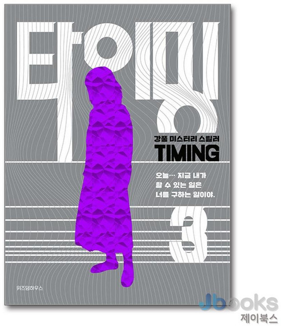 [제이북스] 타이밍 3 - 강풀 미스터리 심리썰렁물, 위즈덤하우스