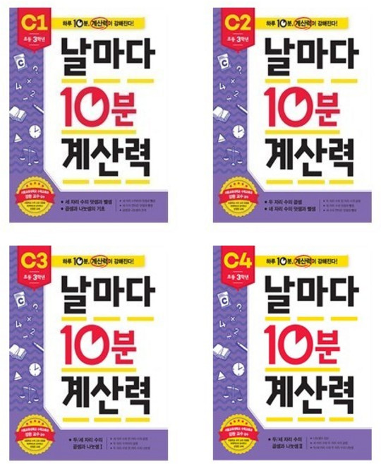 날마다 10분 계산력 C 1 2 3 4 세트 전4권