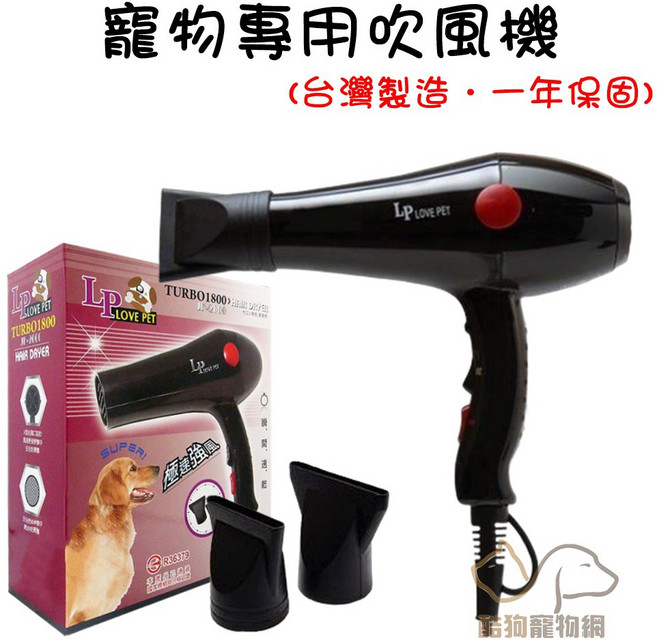 LOVE PET 樂寶 寵物專業吹風機 TURBO-1800 1600w超大風力 兩段風速 低噪音 台灣製造 一年保固, 1個