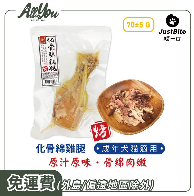 JustBite 咬一口 成年犬貓適用 化骨綿雞腿 多件組, 70g, 100個