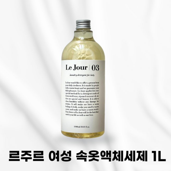 [본사정품] LE JOUR 르주르 여성 속옷액체세제 콩발효추출물 식물성원료 식물성발효원료 로즈마리향 고농축 프리미엄 세제 액체세제 세척력 향기퍼퓸 강한세척력 추천, 1개, 1L