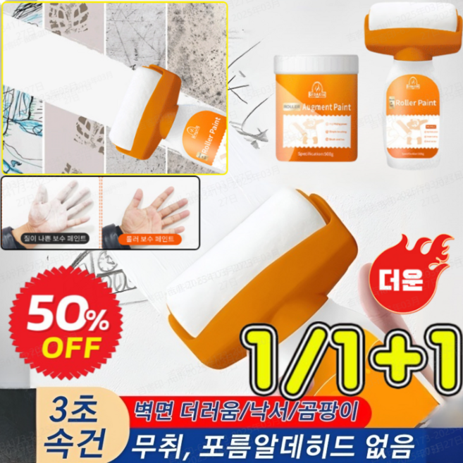 1/1+1 3초 속건 벽면 리모델링 롤러 페인트 오렌지병 롤러형 벽면 보수페인트 커버하게 롤러페인트, 화이트*1