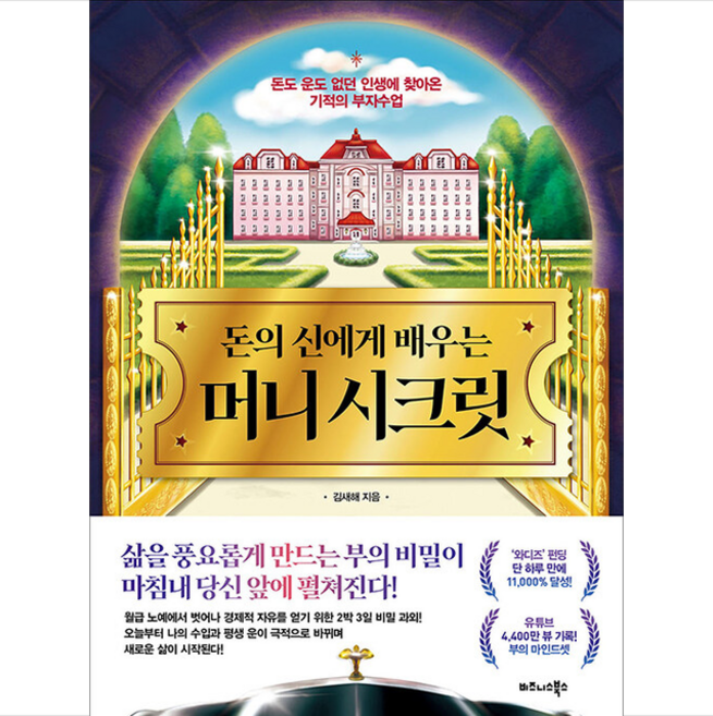 돈의 신에게 배우는 머니 시크릿 + 미니수첩 증정, 김새해, 비즈니스북스