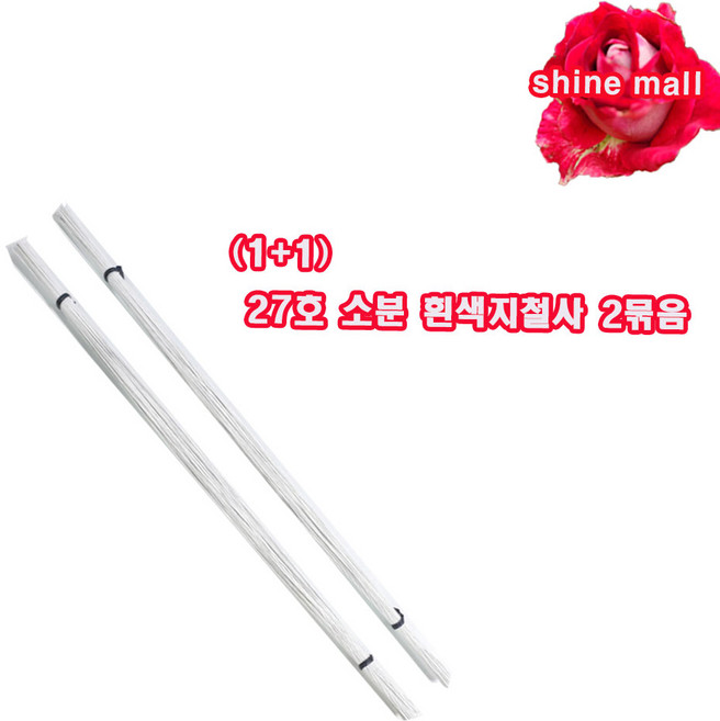 (소량판매) 지철사 꽃철사 27호 흰색 (100개+100개 )2묶음 무료/화훼장식기능사 준비물