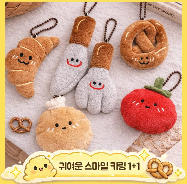아임봄 귀여운 스마일 빵 키링 1+1 미니 인형 열쇠고리 쿠션 학생 가방 악세사리
