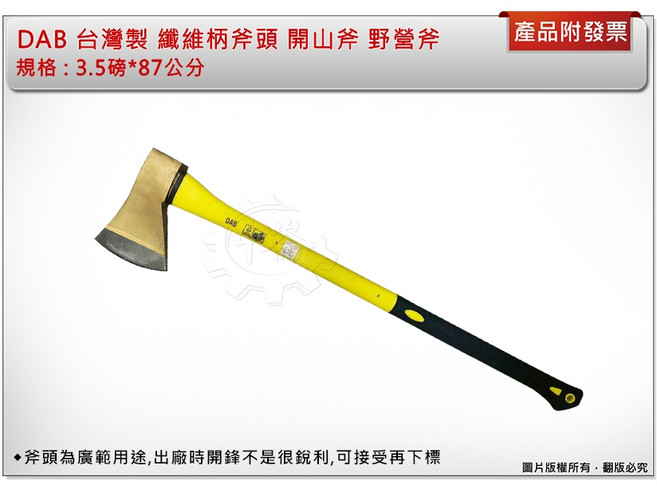 中崙五金 DAB 台灣製 3.5磅*87公分 纖維柄斧頭 開山斧 野營斧, 1個