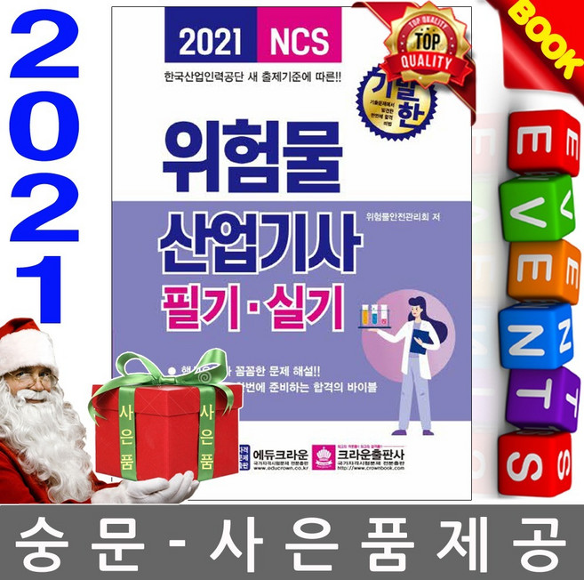 크라운출판사 기발한 위험물산업기사 필기 실기