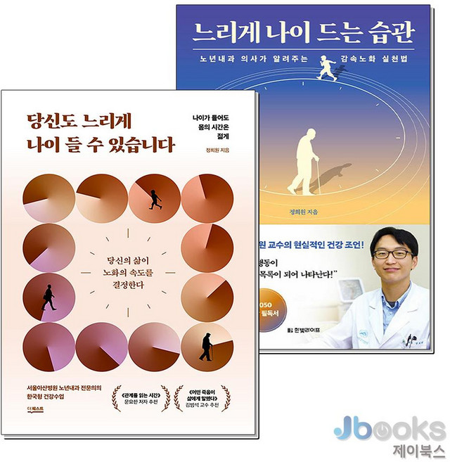 [제이북스] 당신도 느리게 나이 들 수 있습니다 + 느리게 나이 드는 습관 : 정희원 감속노화 건강 세트 (전2권), 더퀘스트, 8110000050799