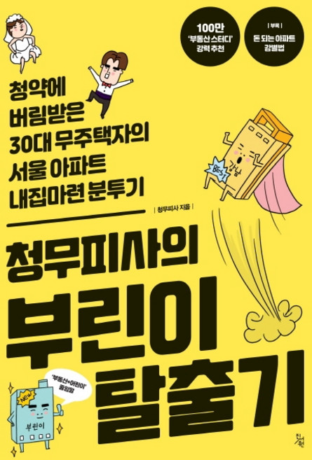 청무피사의 부린이 탈출기:청약에 버림받은 30대 무주택자의 서울 아파트 내 집 마련 분투기, 진서원, 청무피사