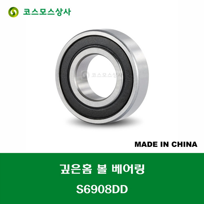 S6908DD 스테인레스 SUS 6908 2RS 중국산 깊은홈 볼 베어링 DD(고무커버)타입 STAINLESS DEEP GROOVE BALL BEARING 내경 40MM, 1개