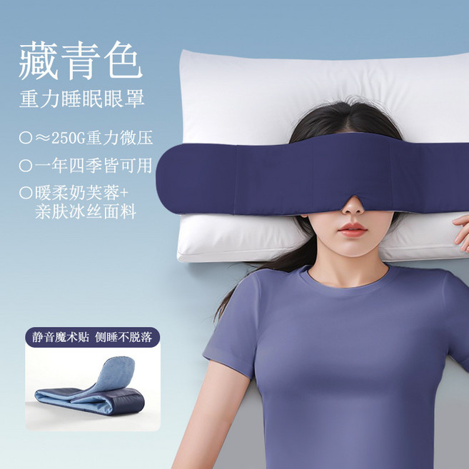 重力睡眠眼罩 250G 重力微壓 一年四季皆可通用 親膚冰絲面料