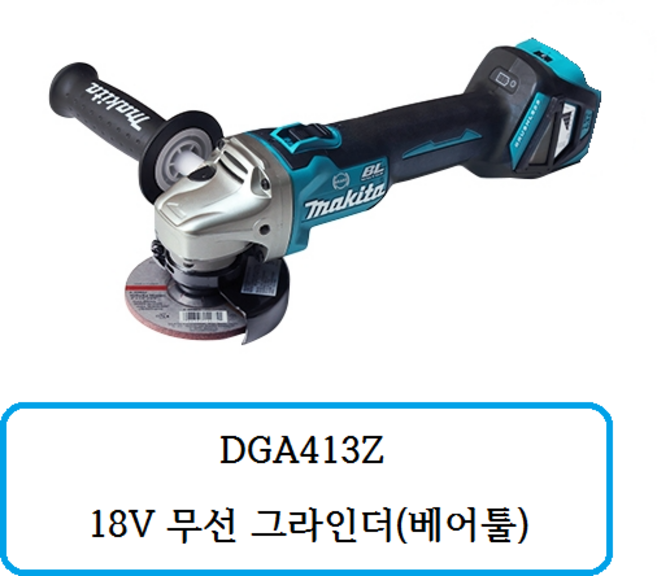 DGA413Z 마끼다 18V 무선 그라인더(베어툴)