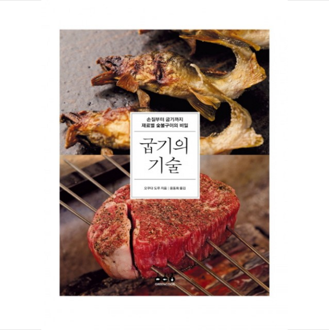 굽기의 기술 + 미니수첩 증정, 오쿠다 도루