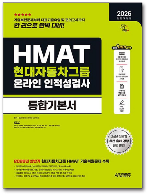 2026 하반기 시대에듀 HMAT 현대자동차그룹 인적성검사 통합기본서 : 현대자동차그룹 HMAT 대비, 시대고시기획 시대교육
