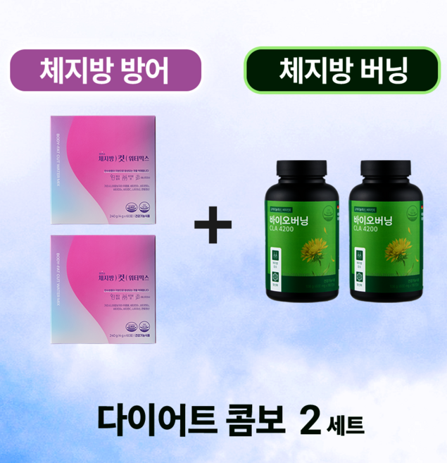 지방을 태우고 체지방 방어도 동시에 청연소 다이어트 콤보세트 바이오버닝 CLA4200 체지방컷 워터믹스, 2개, 348g