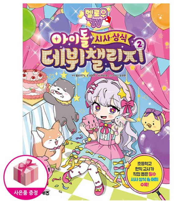 멜로우 TV 아이돌 시사상식 데뷔 챌린지 2, 학산키즈, 2권