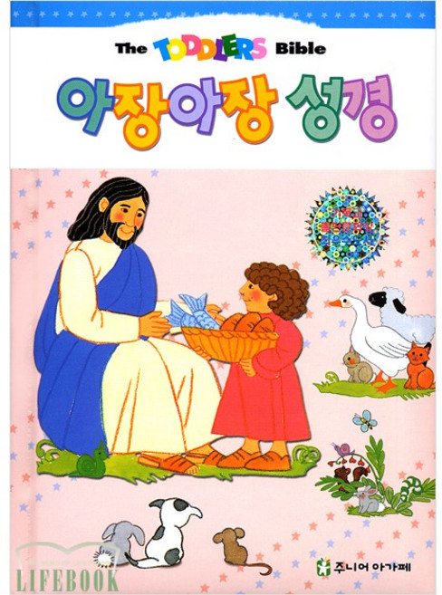 [개정판] 아장아장 성경