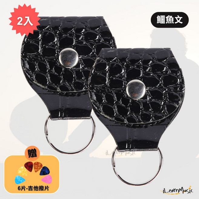 iLearnMusic 吉他撥片收納皮套 鑰匙圈撥片夾, 鱷魚文黑色 (2入), 1個
