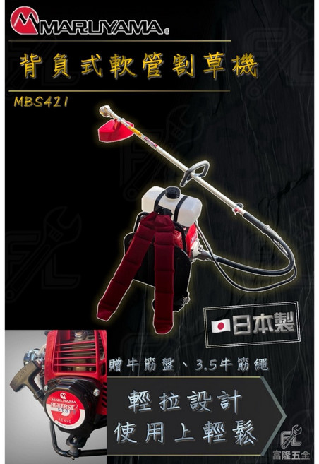 MARUYAMA 丸山 背負式軟管割草機 MBS421 輕拉設計, 1個