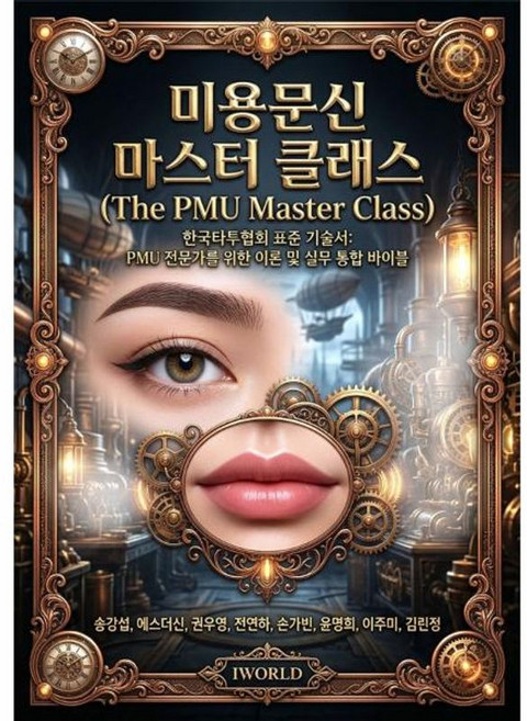 [아이월드]미용문신 마스터 클래스 (The PMU Master Class), 아이월드, 송강섭 에스더신 권우영 전연하 손가빈 윤명희 이주미 김린정