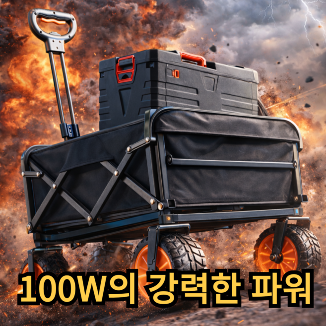 이엑스지 파워업 후면 개방 전동웨건 100W 전동카트 캠핑 외건 이동식 웨건 휴대용, 1개, 후면개방 블랙