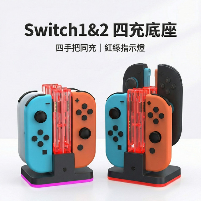 Switch 1&2 四座充電座，支援Joy-Con同時充電，附LED指示燈, 1個