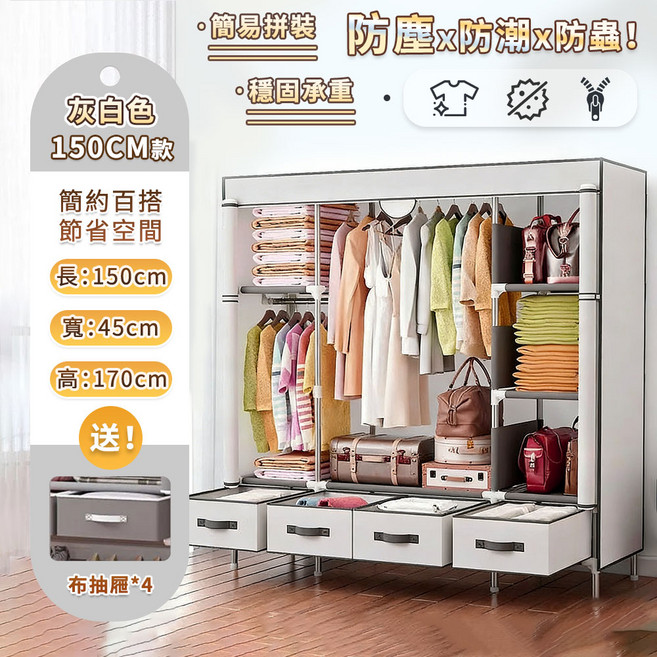 抽屜式布衣櫥 簡約百搭防塵收納櫃, 灰白色150公分