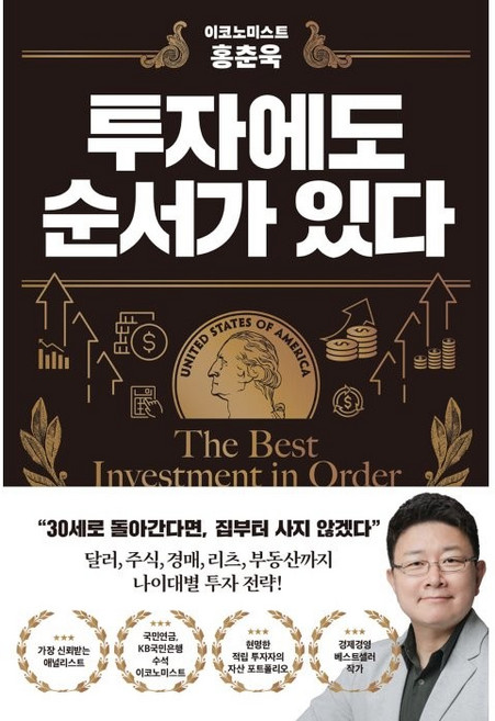 이코노미스트 홍춘욱 투자에도 순서가 있다, 알에이치코리아