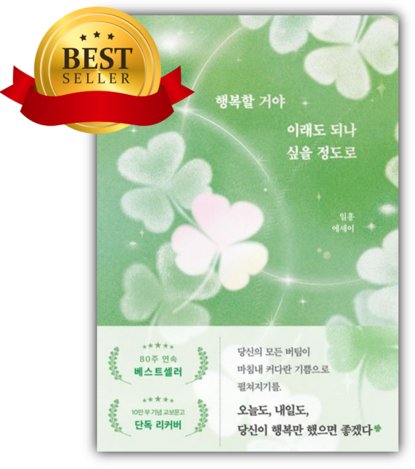 2위 - 행복할 거야 이래도 되나 싶을 정도로 [쁘띠수첩+책갈피] 베스트셀러