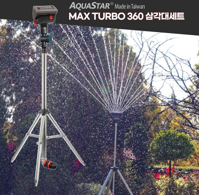 스프링쿨러 잔디 텃밭 물주기 Max Turbo 360' 삼각대 세트 미니스프링쿨러, 1) 맥스터보 360' 삼각대 세트
