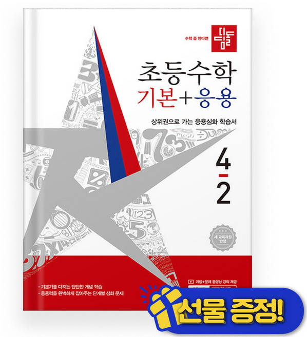 디딤돌 기본+응용 초등 4-2 (2026년), 초등4학년