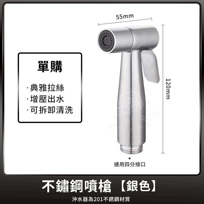 【AIR脈衝增壓 通用4分頭】不鏽鋼馬桶噴槍沖洗器 沖洗器 銀色, 【單購】【不鏽鋼噴槍-銀色】1個