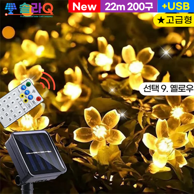 솔라큐 태양광 벚꽃등 12m 100구 정원등 줄전구 줄조명 SLQ-29 야외 정원 화단, 09.옐로우 22m(29Y22 고급형)