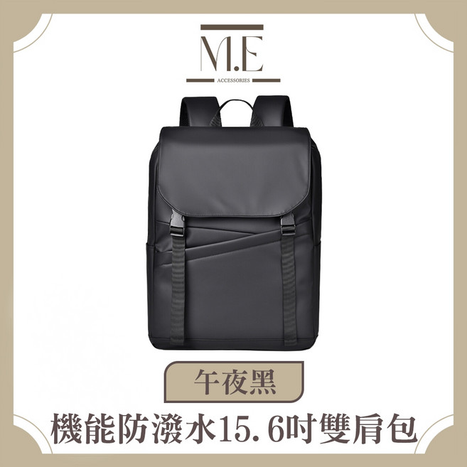M.E 簡約復古 15.6吋筆電適用機能防潑水大容量雙肩包, 午夜黑