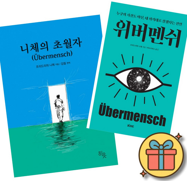 니체의 초월자 + 위버멘쉬 (전2권) 최신개정판