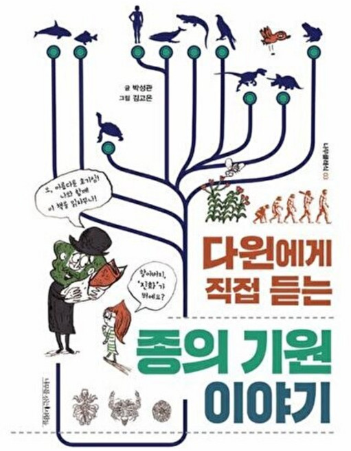 5위 - 나무를심는사람들 다윈에게 직접 듣는 종의 기원 이야기, 박성관, 없음