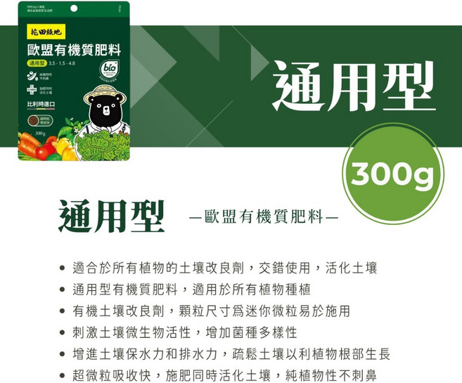 花田綠地 歐盟有機肥料 通用型, 1個, 通用肥, 300g