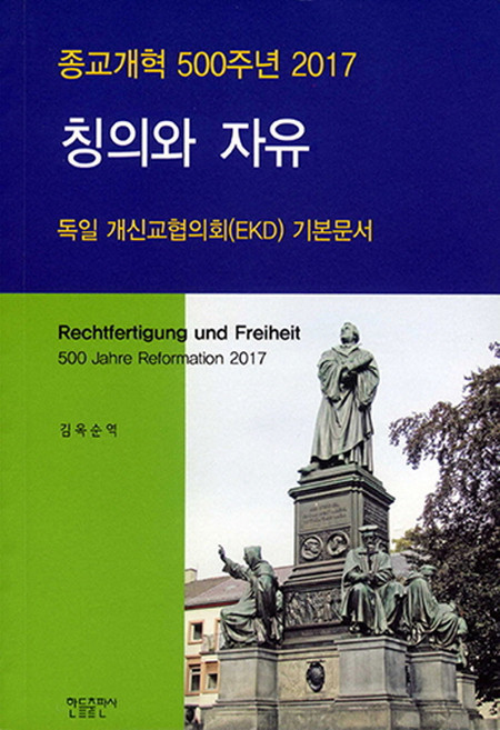 칭의와 자유:종교개혁 500주년 2017, 한들출판사