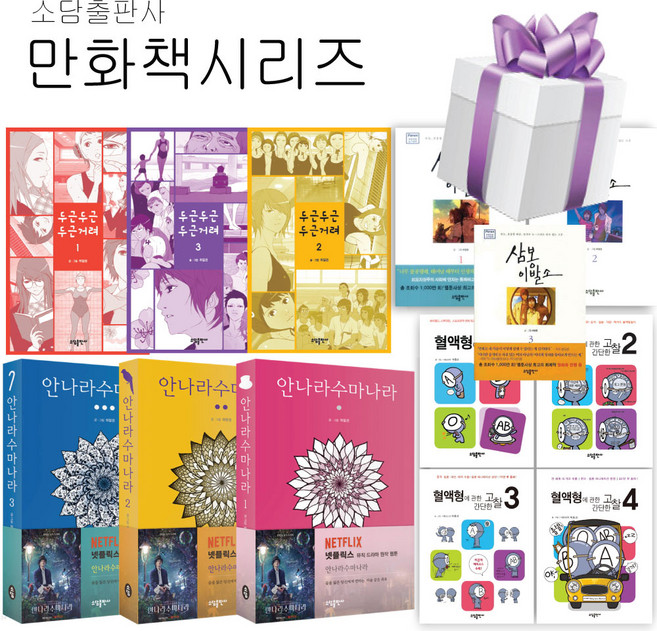 하일권 웹툰 삼봉이발소 안나라수마나라 두근두근거려 혈액형에관한고찰 세트 선택 (사은품 증정), 두근두근거려 3권세트